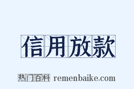 信用放款是什么意思的图片